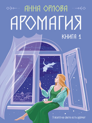 cover image of Аромагия. Книга 1